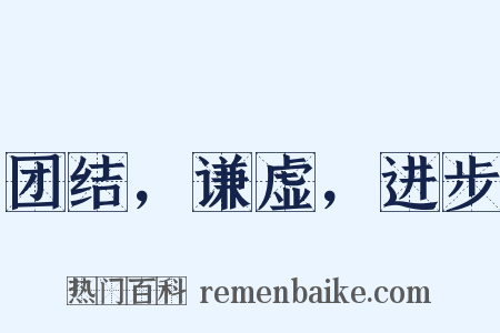 团结，谦虚，进步是什么意思的图片